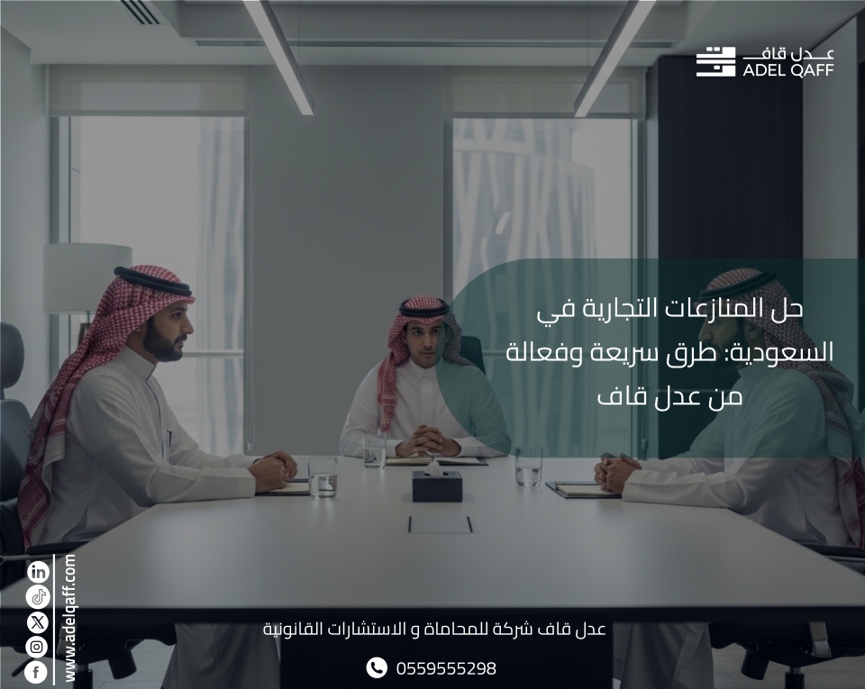 حل المنازعات التجارية في السعودية: دليلك الشامل مع عدل قاف